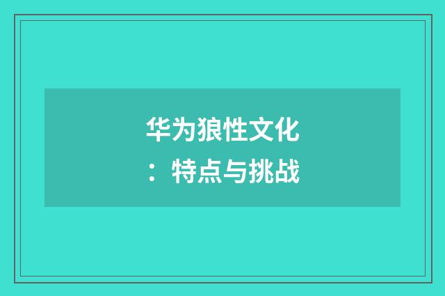 华为狼性文化：特点与挑战