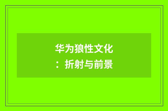 华为狼性文化：折射与前景