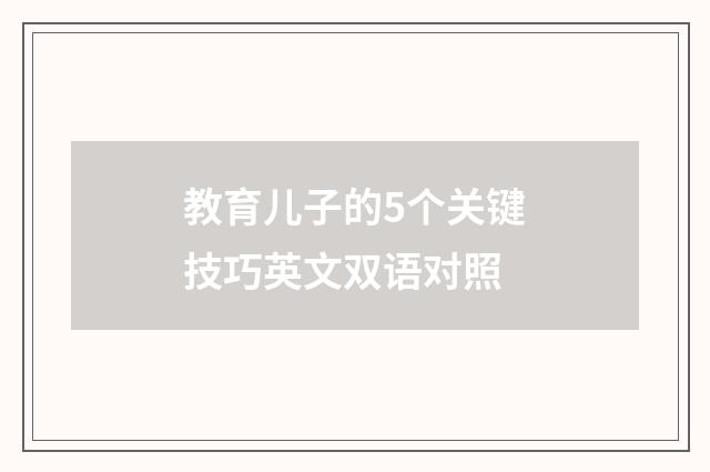 教育儿子的5个关键技巧英文双语对照