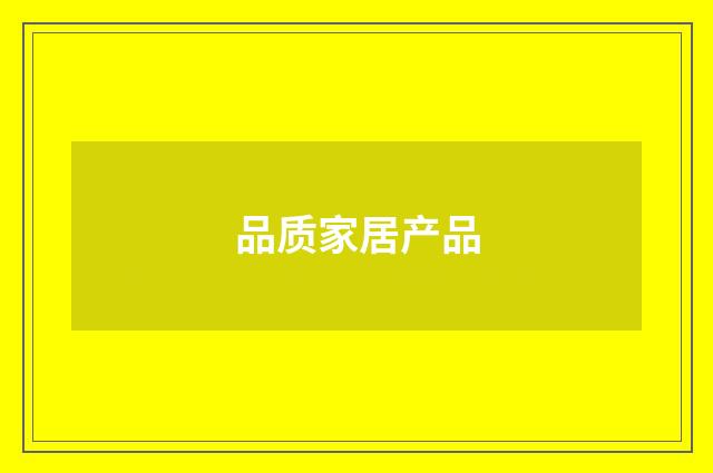 品质家居产品