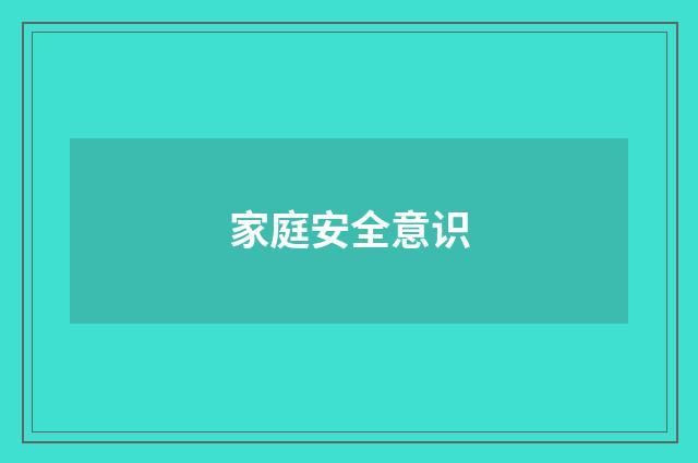 家庭安全意识