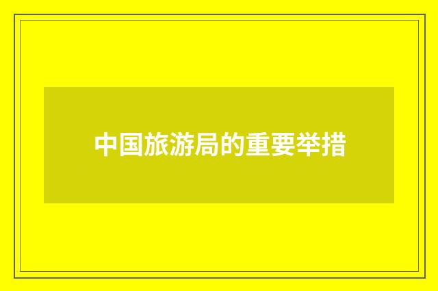 中国旅游局的重要举措