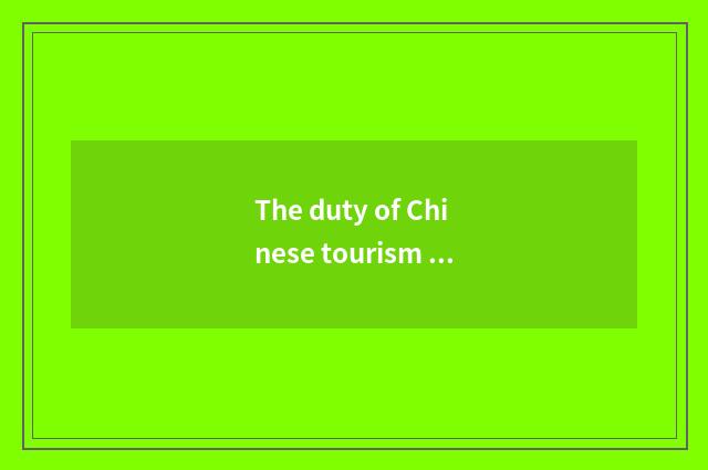 The duty of Chinese tourism bureau
