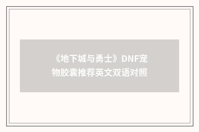 《地下城与勇士》DNF宠物胶囊推荐英文双语对照