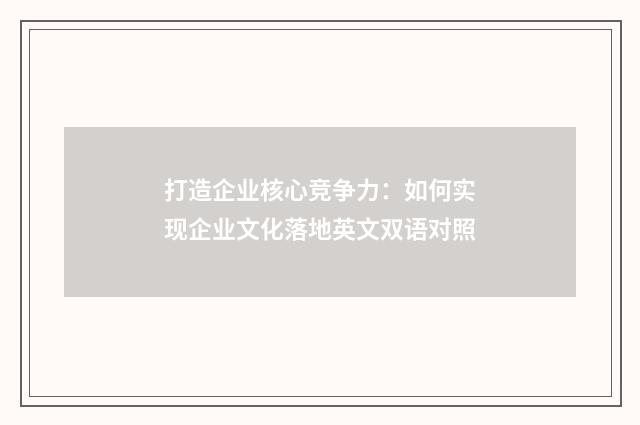 打造企业核心竞争力：如何实现企业文化落地英文双语对照