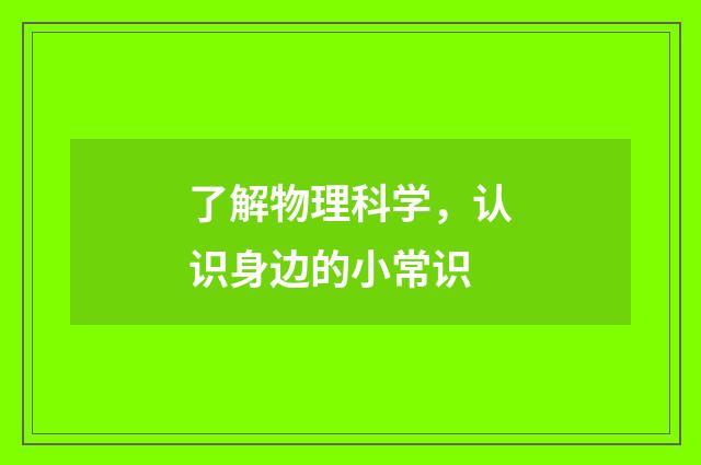 了解物理科学，认识身边的小常识