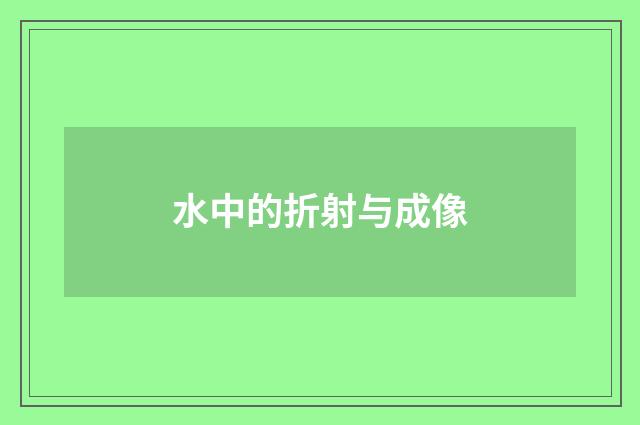 水中的折射与成像