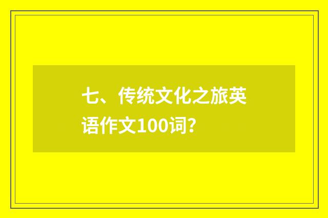 七、传统文化之旅英语作文100词?