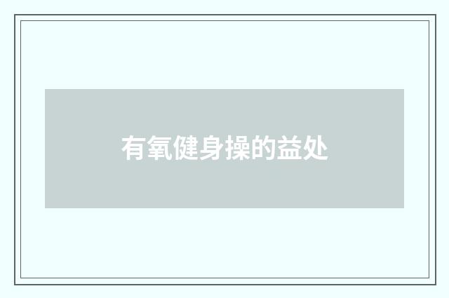 有氧健身操的益处