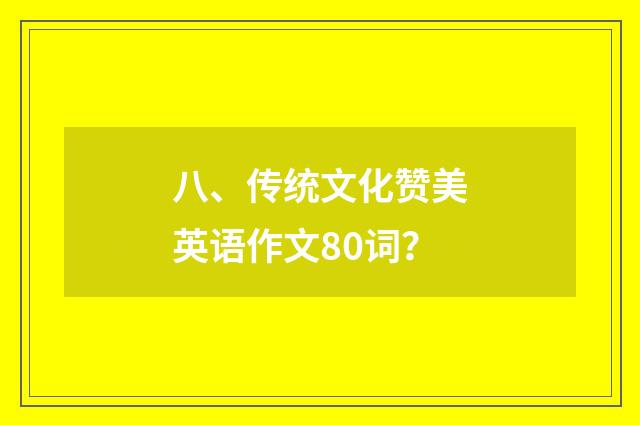 八、传统文化赞美英语作文80词?