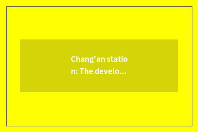 Chang'an station: The development course of Chinese automobile manufacturing ind