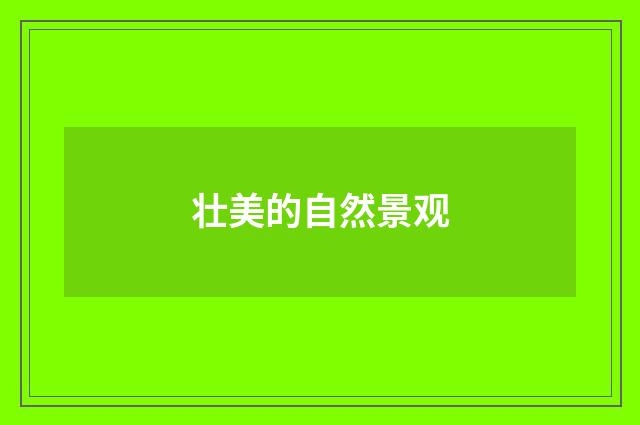 壮美的自然景观