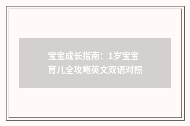 宝宝成长指南：1岁宝宝育儿全攻略英文双语对照
