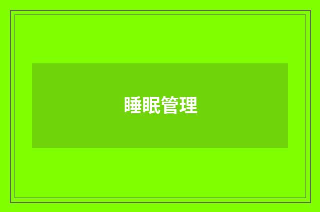 睡眠管理