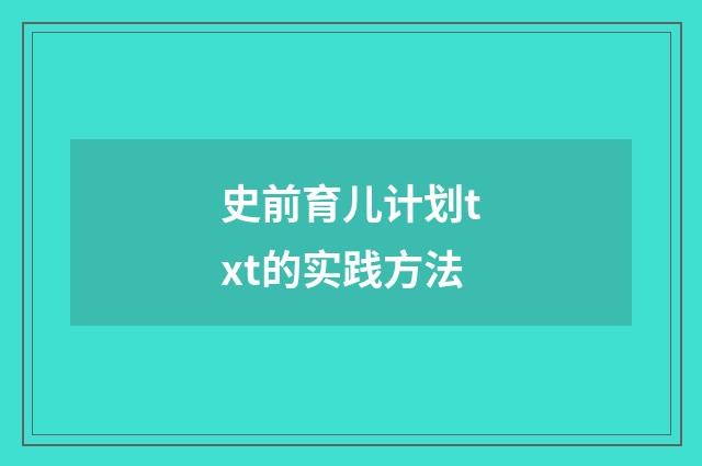 史前育儿计划txt的实践方法
