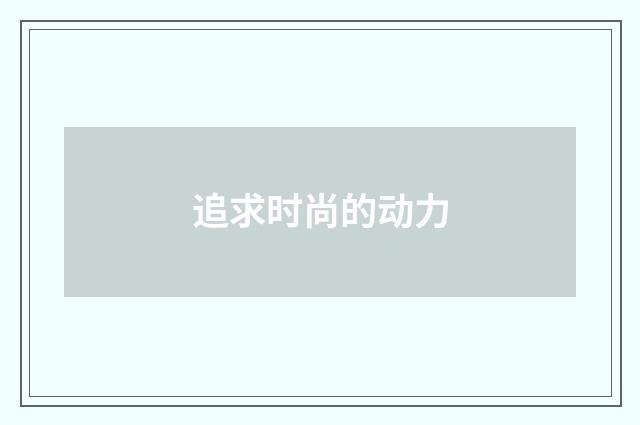 追求时尚的动力