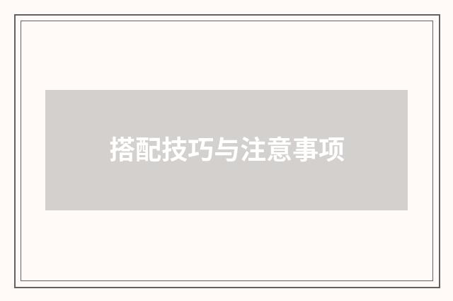 搭配技巧与注意事项