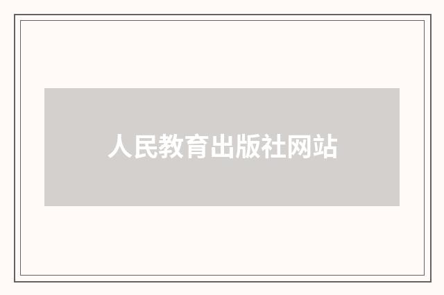 人民教育出版社网站