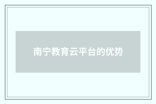 南宁教育云平台的优势