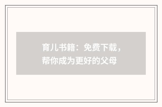 育儿书籍：免费下载，帮你成为更好的父母