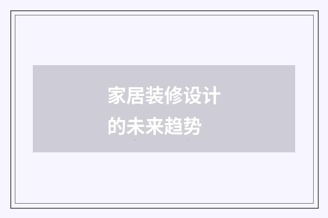 家居装修设计的未来趋势