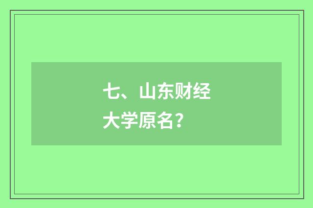 七、山东财经大学原名?