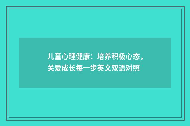 儿童心理健康:培养积极心态,关爱成长每一步英文双语对照