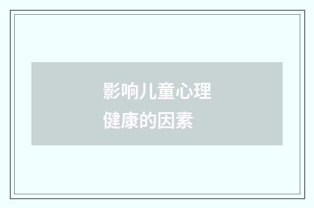 影响儿童心理健康的因素