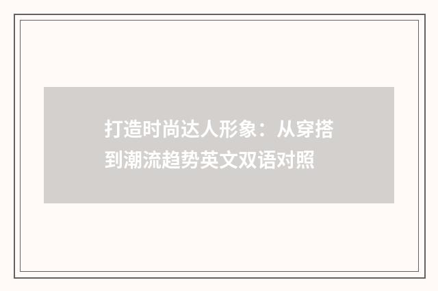 打造时尚达人形象：从穿搭到潮流趋势英文双语对照