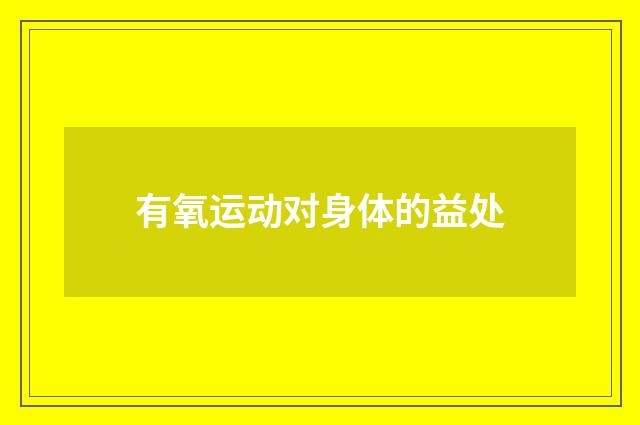 有氧运动对身体的益处
