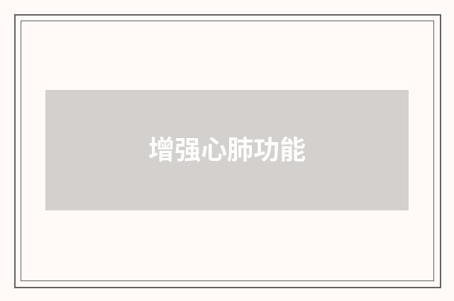 增强心肺功能