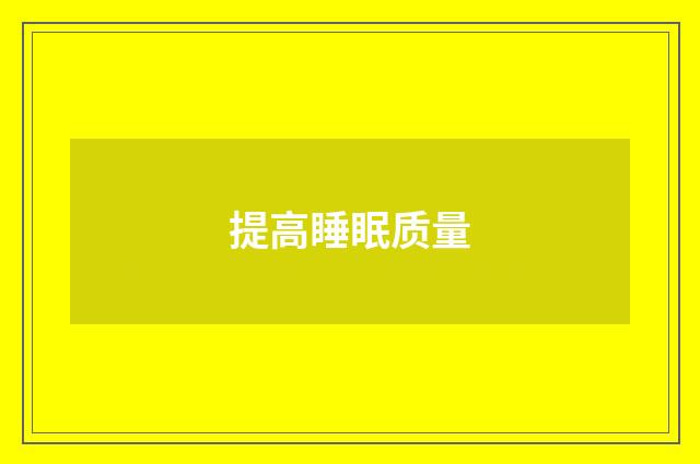 提高睡眠质量