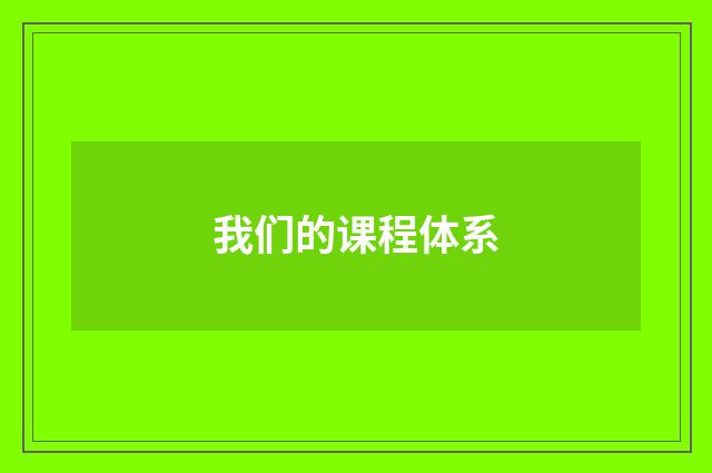 我们的课程体系