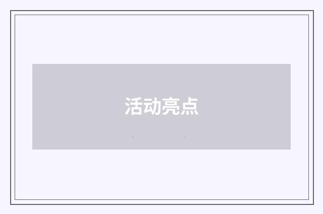 活动亮点