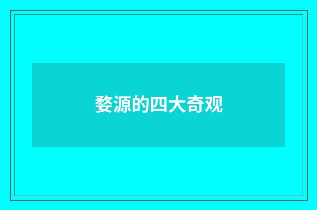 婺源的四大奇观