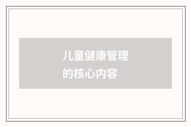儿童健康管理的核心内容
