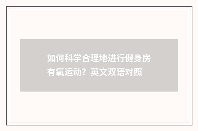 如何科学合理地进行健身房有氧运动？英文双语对照