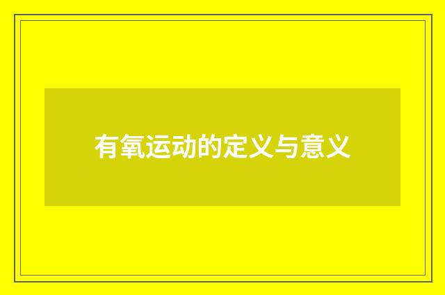 有氧运动的定义与意义