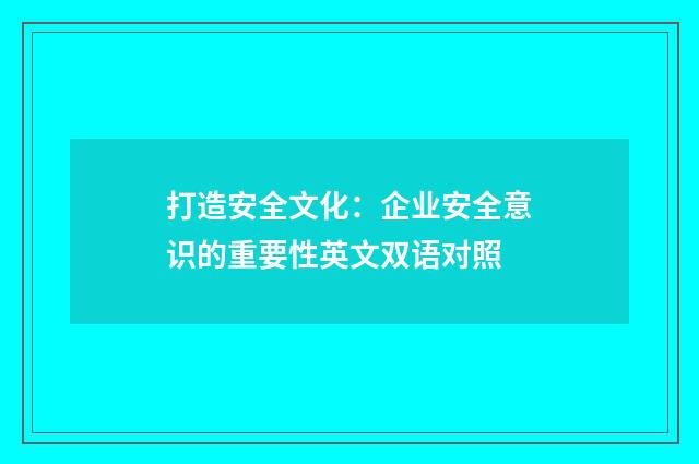 打造安全文化:企业安全意识的重要性英文双语对照