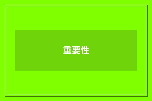 重要性