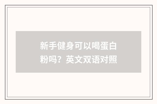 新手健身可以喝蛋白粉吗？英文双语对照