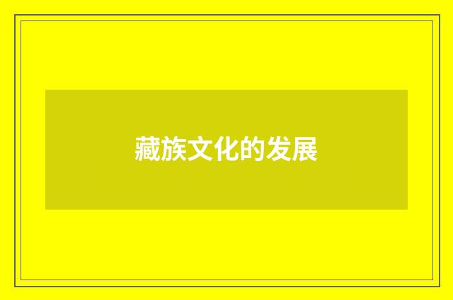 藏族文化的发展