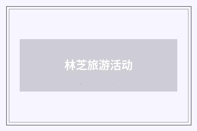 林芝旅游活动