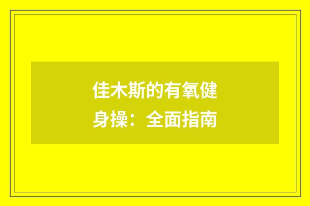 佳木斯的有氧健身操：全面指南