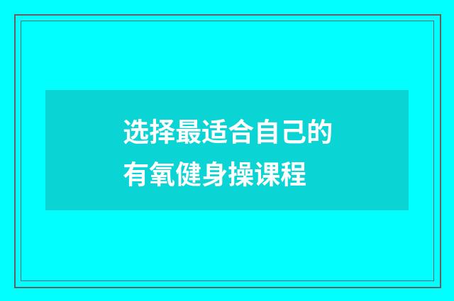 选择最适合自己的有氧健身操课程