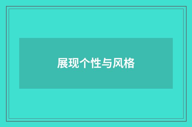 展现个性与风格
