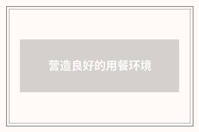 营造良好的用餐环境