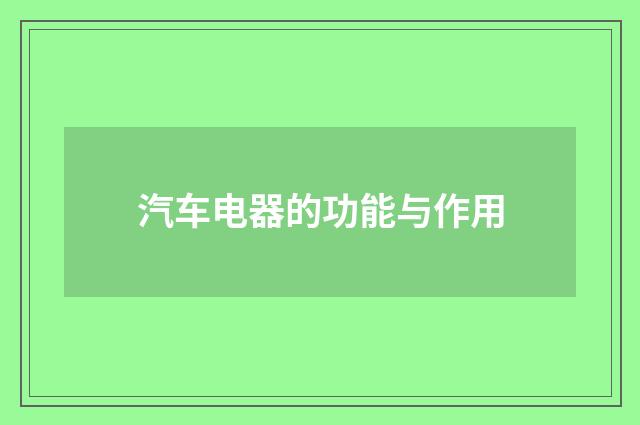 汽车电器的功能与作用