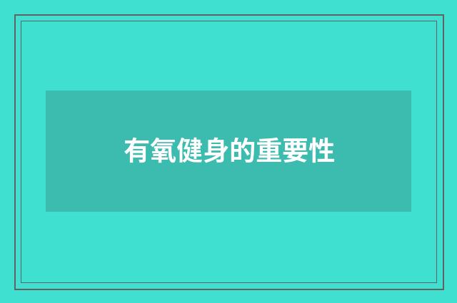 有氧健身的重要性