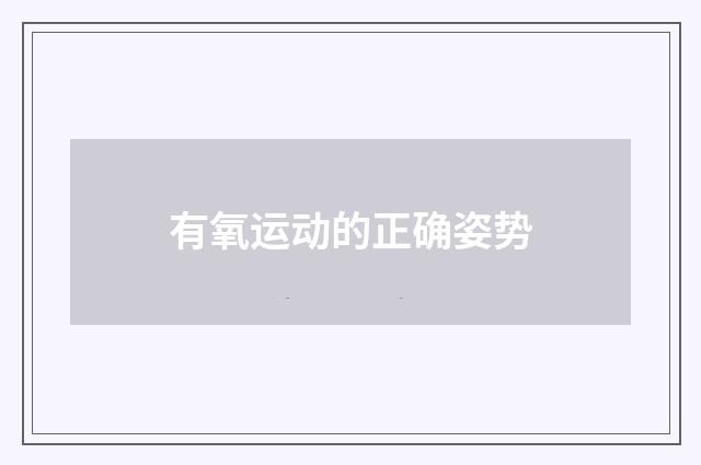 有氧运动的正确姿势